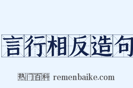 言行相反造句是什么意思的图片